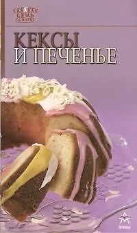Книга Кексы и печенье ()