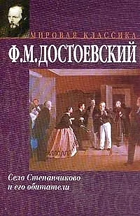Книга Село Степанчиково и его обитатели (Федор Достоевский)