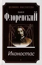 Автореферат, Троице-Сргива Лавра и Россия, Иконостас, Имена : Метафизика имен в историческом освещении : имя и личность : Предполагаемое