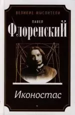 Автореферат, Троице-Сргива Лавра и Россия, Иконостас, Имена : Метафизика имен в историческом освещении : имя и личность : Предполагаемое — 2118533 — 1