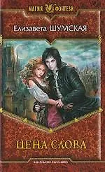 Цена слова: Фантастический роман.