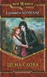 Книга Цена слова: Фантастический роман. (Елизавета Шумская) — 1