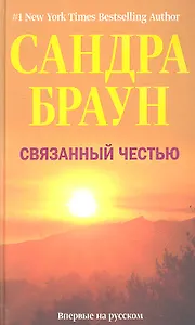 Связанный честью