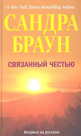 Связанный честью — 2304594 — 1