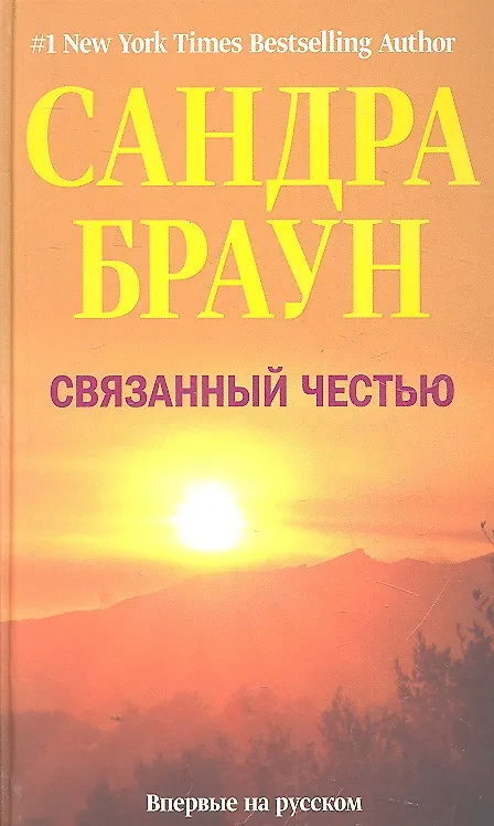 Книга Связанный честью (Сандра Браун) — 1