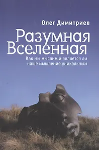 Разумная Вселенная: как мы мыслим и является ли наше