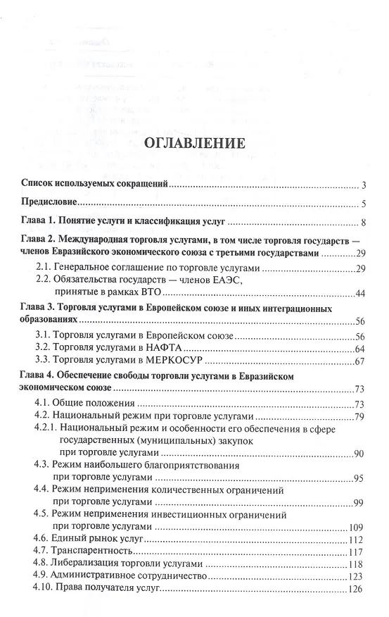 Книга Торговля услугами в Евразийском экономическом союзе.Уч.пос. () — 2