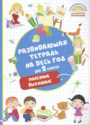 Развивающая тетрадь на весь год. Полезные выходные для 2 класса — 2611401 — 1