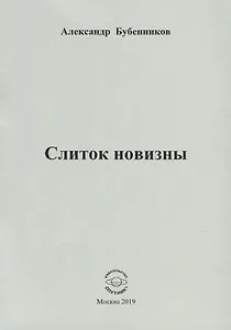 Слиток новизны