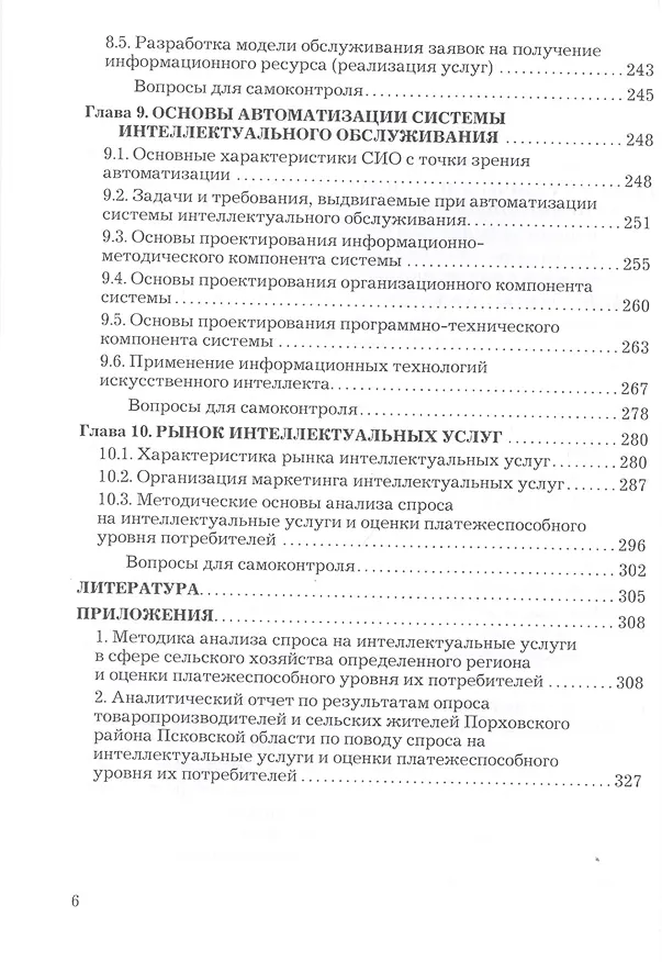 Книга Проектирование систем интеллектуального обслуживания. Учебник (Аркадий Блюмин) — 5