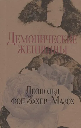 Книга Демонические женщины. Повести и рассказы (Леопольд фон Захер-Мазох)