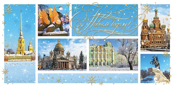 Открытка двойная евро СПб новогодняя [РН221-0937] 2952185 — 1