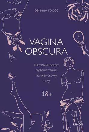 VAGINA OBSCURA. Анатомическое путешествие по женскому телу — 2942272 — 1