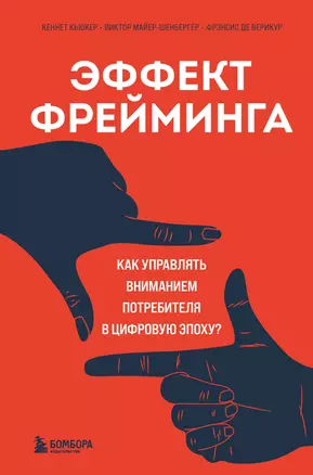 Эффект фрейминга. Как управлять вниманием потребителя в цифровую эпоху? — 2963941 — 1