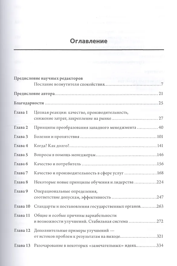 Книга Выход из кризиса: Новая парадигма управления людьми системами и процессами. 5 - е изд. (Эдвардс Деминг) — 2