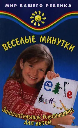 Книга Веселые минутки. Занимательные головоломки для детей ()