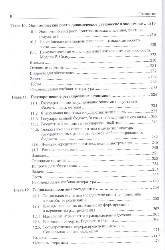 Книга Макроэкономика: Учебник для вузов. 5-е изд. Стандарт третьего поколения (Григорий Вечканов) — 5