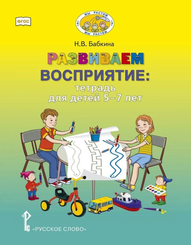 

Развиваем восприятие: тетрадь для детей 5-7 лет