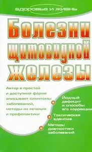 Болезни щитовидной железы