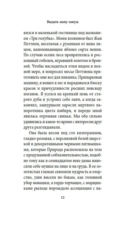 Книга Выдать маму замуж (Джеральд Даррелл) — 20