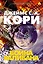 Пространство. Книга 2. Война Калибана — 3087780 — 1