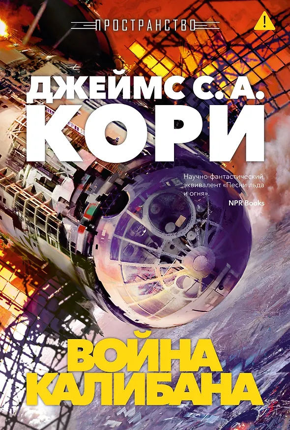 Книга Пространство. Книга 2. Война Калибана (Джеймс С.А. Кори) — 1
