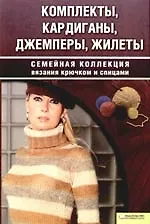 Книга Комплекты, кардиганы, джемперы, жилеты. Семейная коллекция вязания крючком и спицами ()