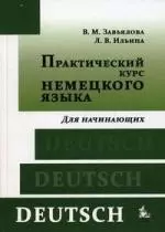 Практический курс немецкого языка Для начинающих (7 изд) Завьялова — 2190294 — 1