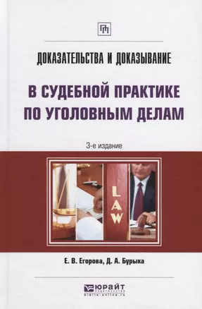 Доказательства и доказывание в судебной практике по уголовным делам 3-е изд. Практическое пособие — 2630561 — 1