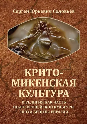 Книга Крито-микенская культура и религия как часть индоевропейской культуры эпохи бронзы Евразии ()