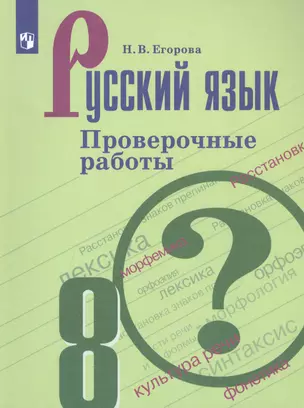 Русский язык. 8 класс. Проверочные работы. Учебное пособие для общеобразовательных организаций — 2801388 — 1