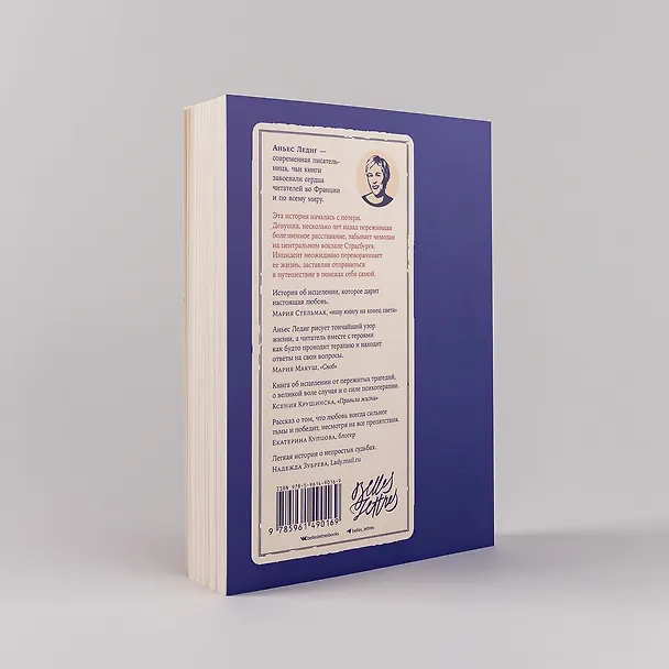 Книга Я возвращаюсь к себе (Аньес Ледиг) — 15