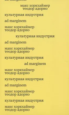 Книга Культурная индустрия. Просвещение как способ обмана масс (Макс Хоркхаймер)