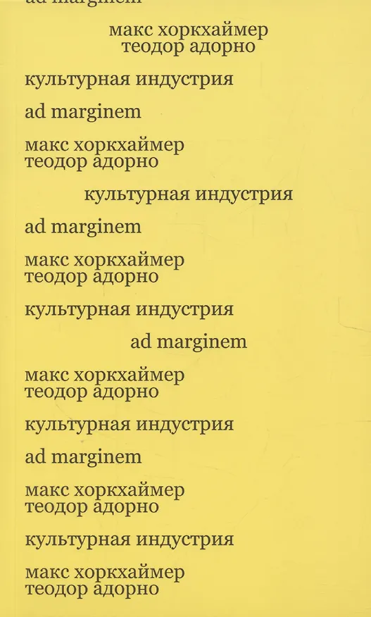Книга Культурная индустрия. Просвещение как способ обмана масс (Макс Хоркхаймер) — 1