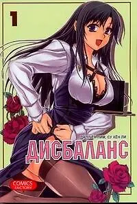 Дисбаланс. Том 1 (Unbalance x Unbalance). Манхва 2211096 — 1