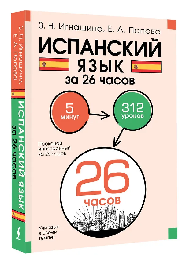 Книга Испанский язык за 26 часов (Зоя Игнашина, Евгения Попова) — 4