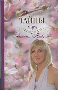 Тайны мира