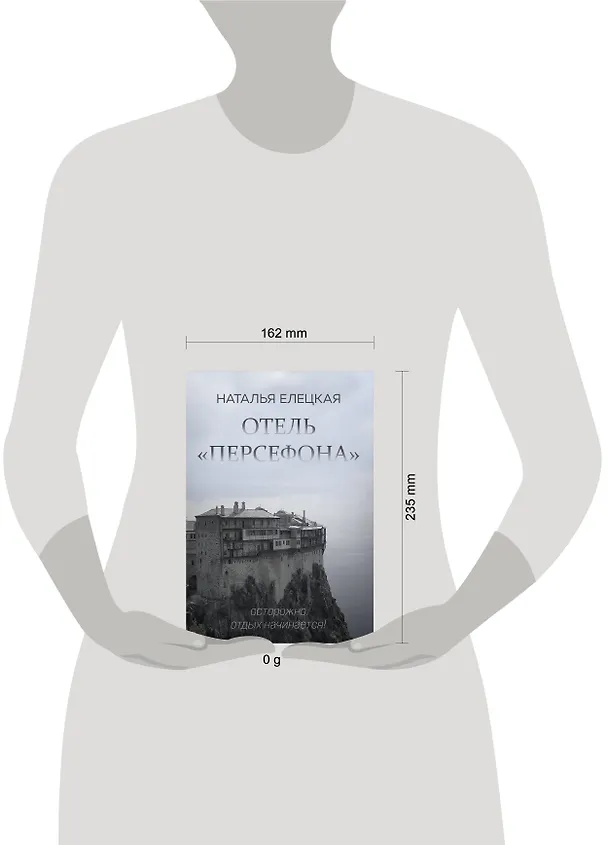 Книга Отель "Персефона" (Наталья Елецкая) — 5