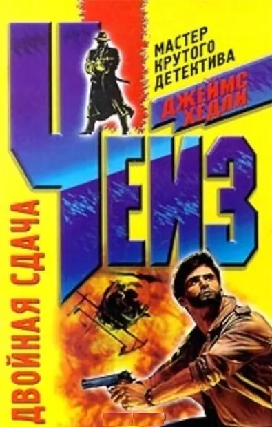 Книга Двойная сдача (Джеймс Хедли Чейз) — 2