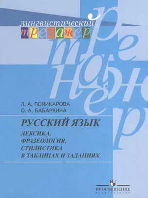 Русский язык. Лексика, фразеология, стилистика в таблицах и заданиях. Пособие для учащихся общеобразовательных учреждений — 2373728 — 1