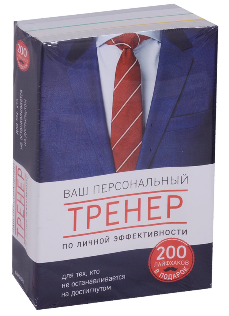 

Ваш персональный тренер личной эффективности. 200 лайфхаков в подарок