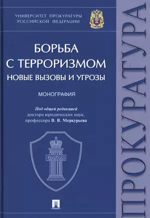 Борьба с терроризмом. Новые вызовы и угрозы. Монография — 2730617 — 1