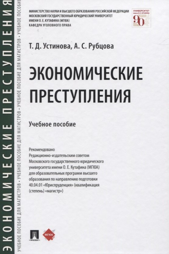 

Экономические преступления. Учебное пособие