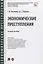 Экономические преступления. Учебное пособие — 2832645 — 1