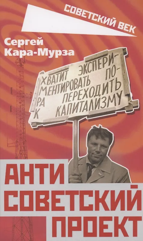 Книга Антисоветский проект (Сергей Кара-Мурза) — 1