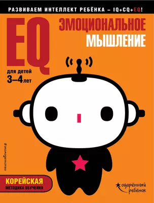 EQ – эмоциональное мышление: для детей 3-4 лет (с наклейками) — 2659867 — 1