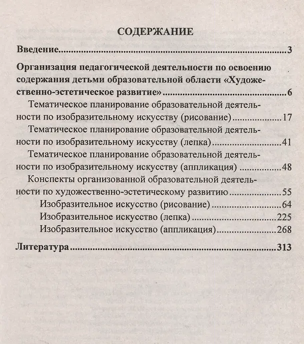 Книга Художественно-эстетическое развитие. Опыт освоения образовательной области по программе "Детство". Планирование, конспекты. Подготовительная группа (Наталья Леонова) — 3