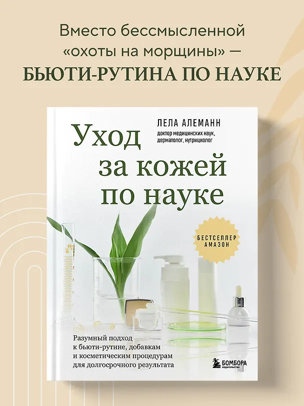 Книга Уход за кожей по науке. Разумный подход к бьюти-рутине, добавкам и косметическим процедурам для долгосрочного результата (Лела Алеманн) — 5