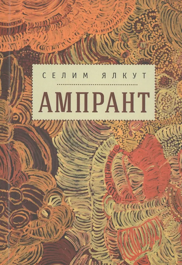 Книга Ампрант (Селим Ялкут) — 1
