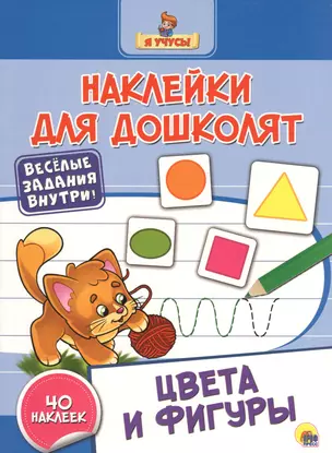 Наклейки для дошколят. Цвета и фигуры — 2657663 — 1